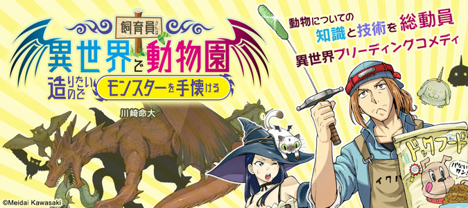 飼育員さんは異世界で動物園造りたいのでモンスターを手懐ける 川崎命大 著者 おすすめ漫画 ニコニコ漫画