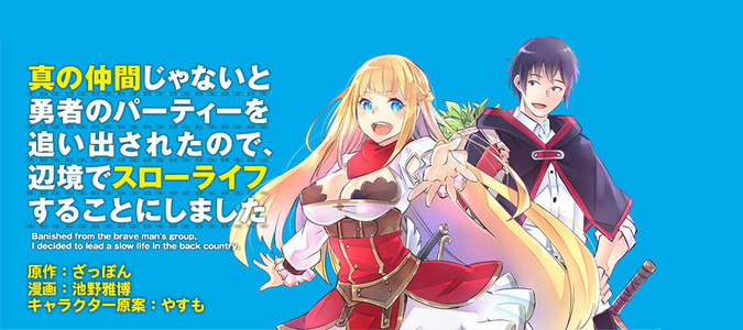 真の仲間じゃないと勇者のパーティーを追い出されたので、辺境でスローライフすることにしました