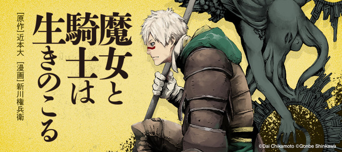 魔女と騎士は生きのこる 近本大 原作 新川権兵衛 漫画 おすすめ無料漫画 ニコニコ漫画