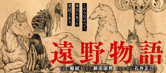 遠野物語