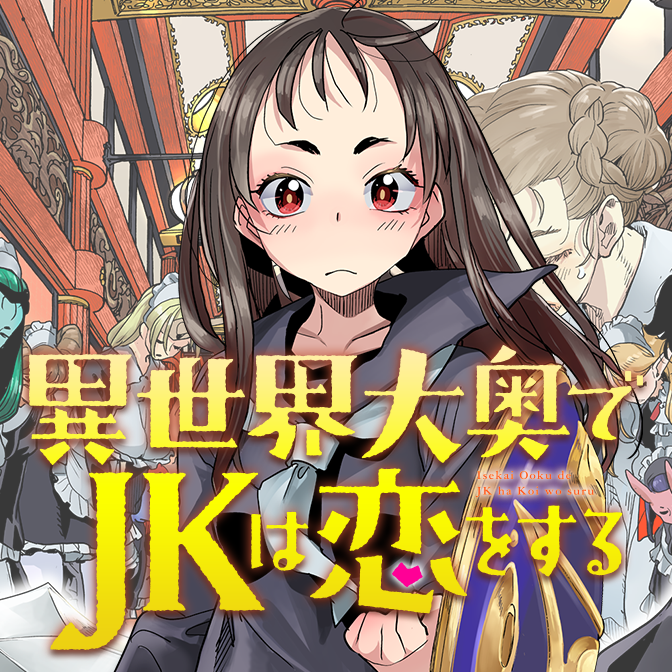 異世界大奥でＪＫは恋する
