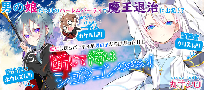 転生したらパーティが男の子だらけだったけど断じて俺はショタコンじゃない！