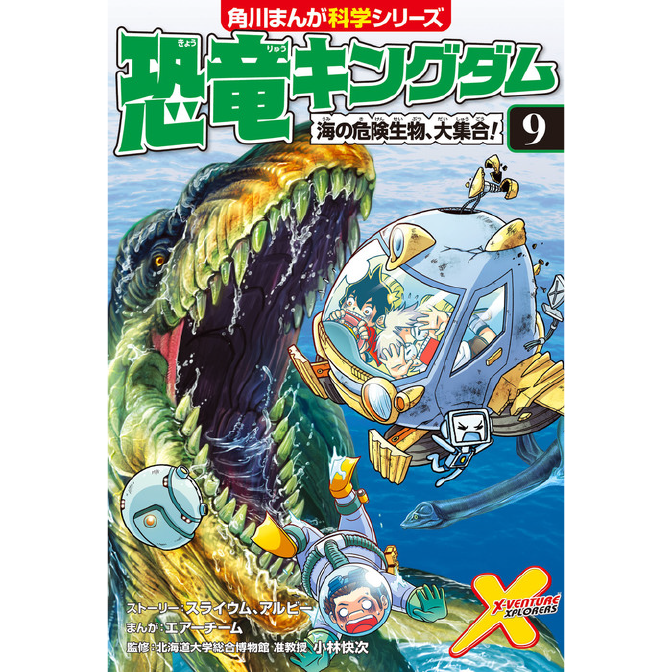 恐竜キングダム ９ 海の危険生物 大集合 無料漫画詳細 無料コミック Comicwalker