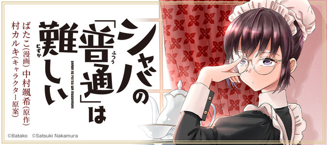 シャバの 普通 は難しい ばたこ 漫画 中村颯希 原作 村カルキ キャラクター原案 おすすめ無料漫画 ニコニコ漫画