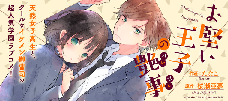 お堅い王子の艶事 たなこ 作画 桜瀬亜夢 原作 おすすめ無料漫画 ニコニコ漫画