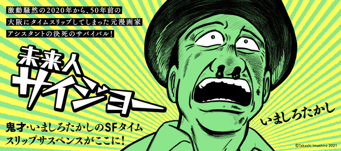 未来人サイジョー / いましろたかし(著者) おすすめ無料漫画