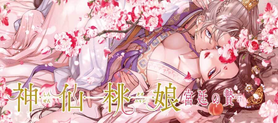 神仙桃娘 宮廷の贄 / 上地優歩(著者) おすすめ無料漫画 - ニコニコ漫画