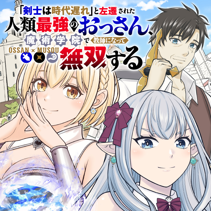 剣士は時代遅れ」と左遷された人類最強のおっさん、魔術学院で教師に