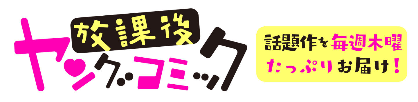 放課後ヤングコミック