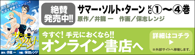 サマーソルトターン 井龍 一 保志レンジ おすすめ無料漫画 ニコニコ漫画