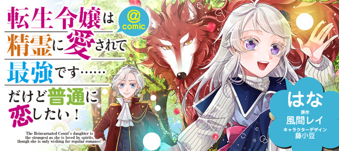 転生令嬢は精霊に愛されて最強です……だけど普通に恋したい！@COMIC