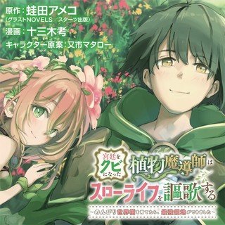 宮廷をクビになった植物魔導師はスローライフを謳歌する～のんびり世界樹を育てたら、最強領地ができました～