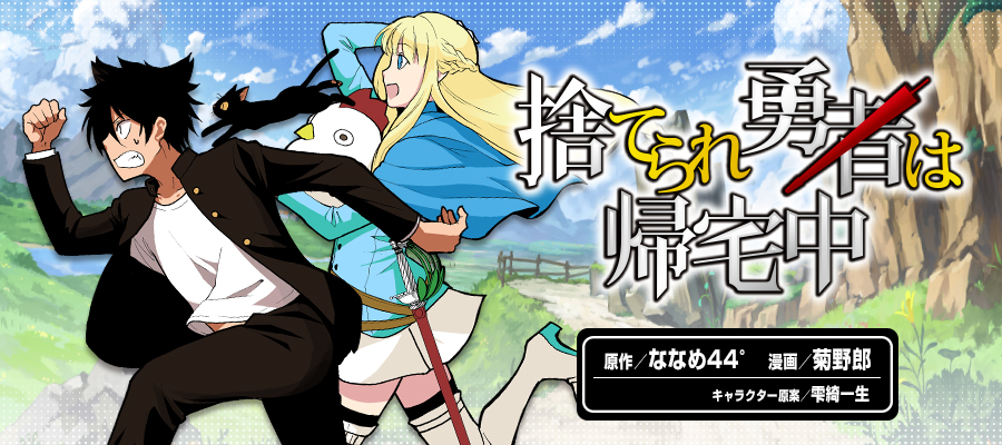 捨てられ勇者は帰宅中 漫画 菊野郎 原作 ななめ44 キャラクター原案 雫綺一生 おすすめ漫画 ニコニコ漫画