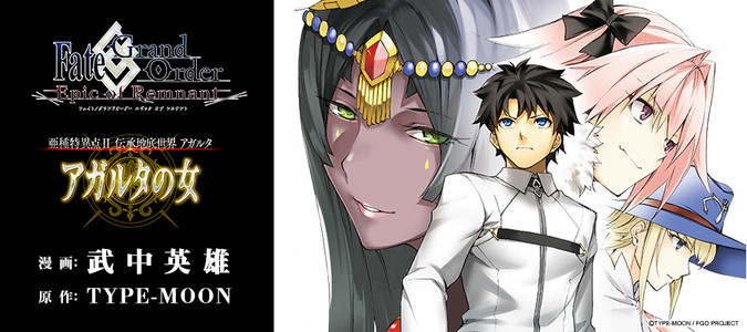 Fate Grand Order Epic Of Remnant 亜種特異点 伝承地底世界 アガルタ アガルタの女 武中英雄 漫画 Type Moon 原作 おすすめ漫画 ニコニコ漫画