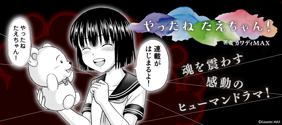 やったねたえちゃん！ / カワディMAX(著者) おすすめ無料漫画