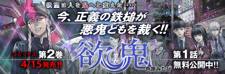 欲鬼 色原みたび おすすめ無料漫画 ニコニコ漫画