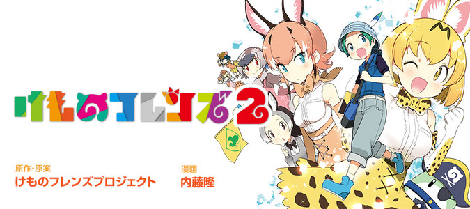 けものフレンズ２ けものフレンズプロジェクト 原作 原案 内藤隆 漫画 おすすめ漫画 ニコニコ漫画