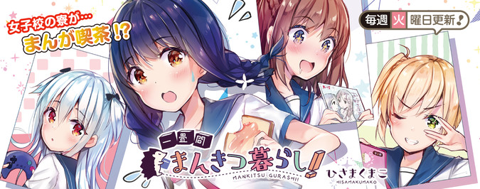 一畳間まんきつ暮らし ひさまくまこ おすすめ無料漫画 ニコニコ漫画