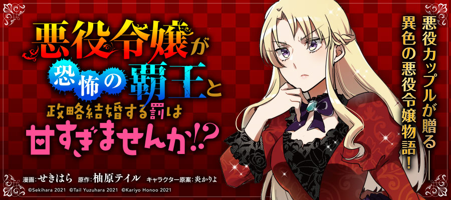 悪役令嬢が恐怖の覇王と政略結婚する罰は甘すぎませんか 新連載無料ネット漫画 マンガ