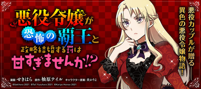 悪役令嬢が恐怖の覇王と政略結婚する罰は甘すぎませんか せきはら 原作 柚原テイル キャラクター原案 炎かりよ おすすめ無料漫画 ニコニコ漫画