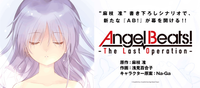 Angel Beats The Last Operation 原作 麻枝 准 Key 作画 浅見百合子 キャラクター原案 Na Ga Key おすすめ無料漫画 ニコニコ漫画