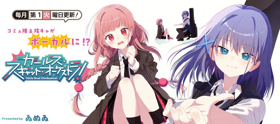 ガールズ・スキャット・オーケストラ！ イラスト入りポスター ガールズ・スキャット・オーケストラ！ / ゐぬゐ おすすめ無料漫画