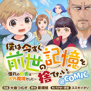 僕は今すぐ前世の記憶を捨てたい。～憧れの田舎は人外魔境でした～@COMIC