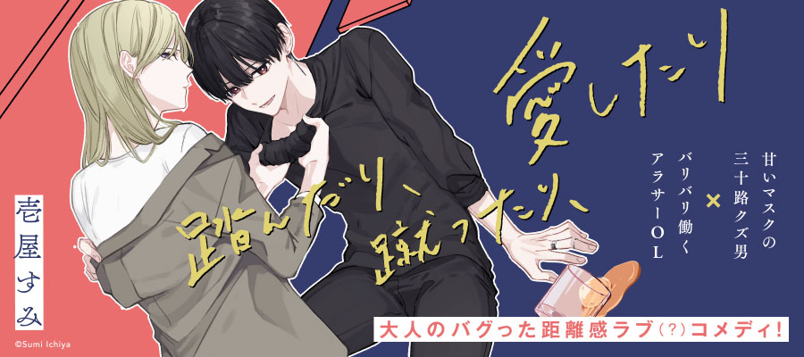 踏んだり、蹴ったり、愛したり / 壱屋すみ(著者) おすすめ無料漫画