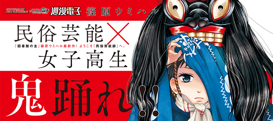 鬼踊れ 篠原ウミハル おすすめ無料漫画 ニコニコ漫画