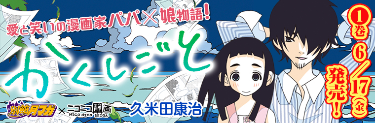 かくしごと 久米田康治 おすすめ無料漫画 ニコニコ漫画