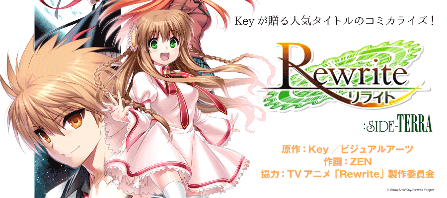 Rewrite Side Terra 原作 Key ビジュアルアーツ 作画 Zen 協力 Tvアニメ Rewrite 製作委員会 おすすめ無料漫画 ニコニコ漫画