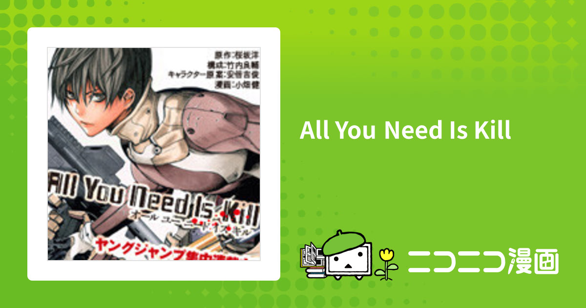 All You Need Is Kill / 漫画：小畑健 おすすめ無料漫画 - ニコニコ漫画