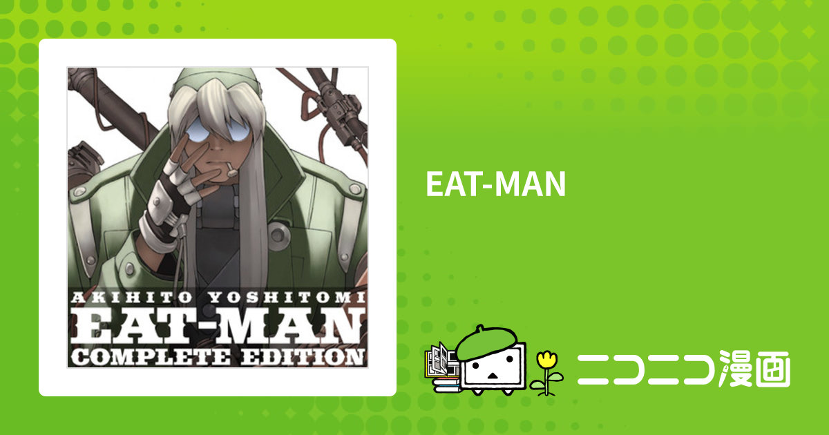 EAT-MAN COMPLETE EDITION 全10巻 初版