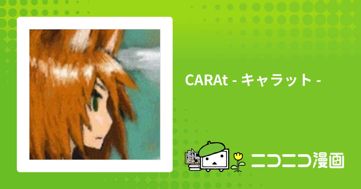 CARAt - キャラット - / ペテロ-petros おすすめ無料漫画 - ニコニコ漫画