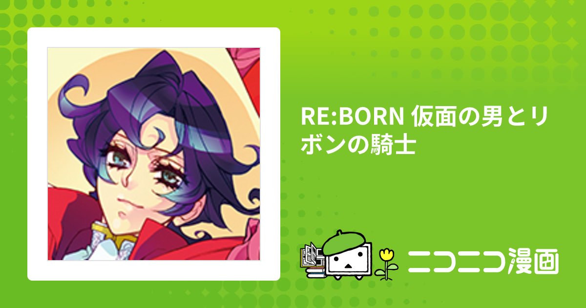 RE:BORN 仮面の男とリボンの騎士 / 漫画：フカキショウコ シナリオ
