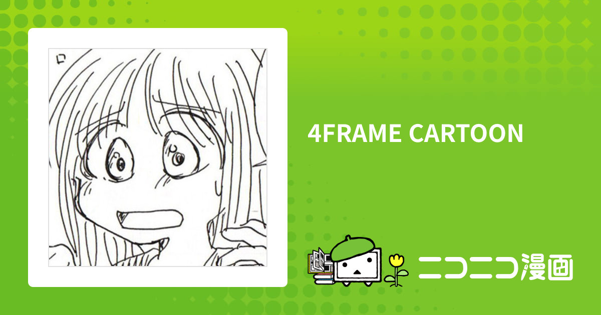 4FRAME CARTOON / 遠藤平介 おすすめ無料漫画 - ニコニコ漫画