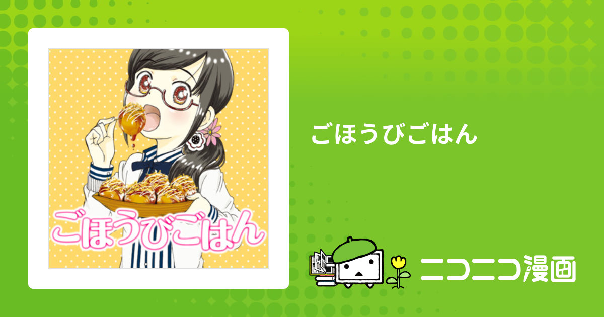 ごほうびごはん / こもとも子 おすすめ無料漫画 - ニコニコ漫画