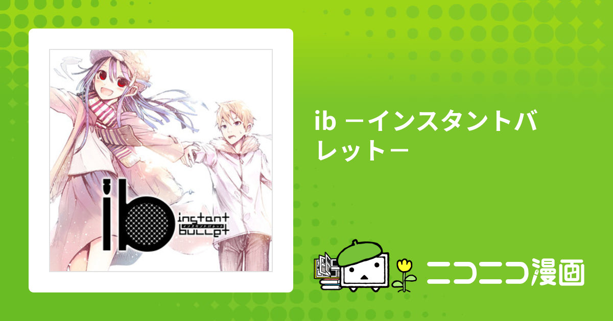 ib －インスタントバレット－ / 赤坂アカ(著者) おすすめ無料漫画