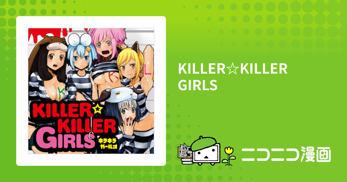 KILLER☆KILLER GIRLS 多かれ 全3巻完結セット 安田 剛助 / 著