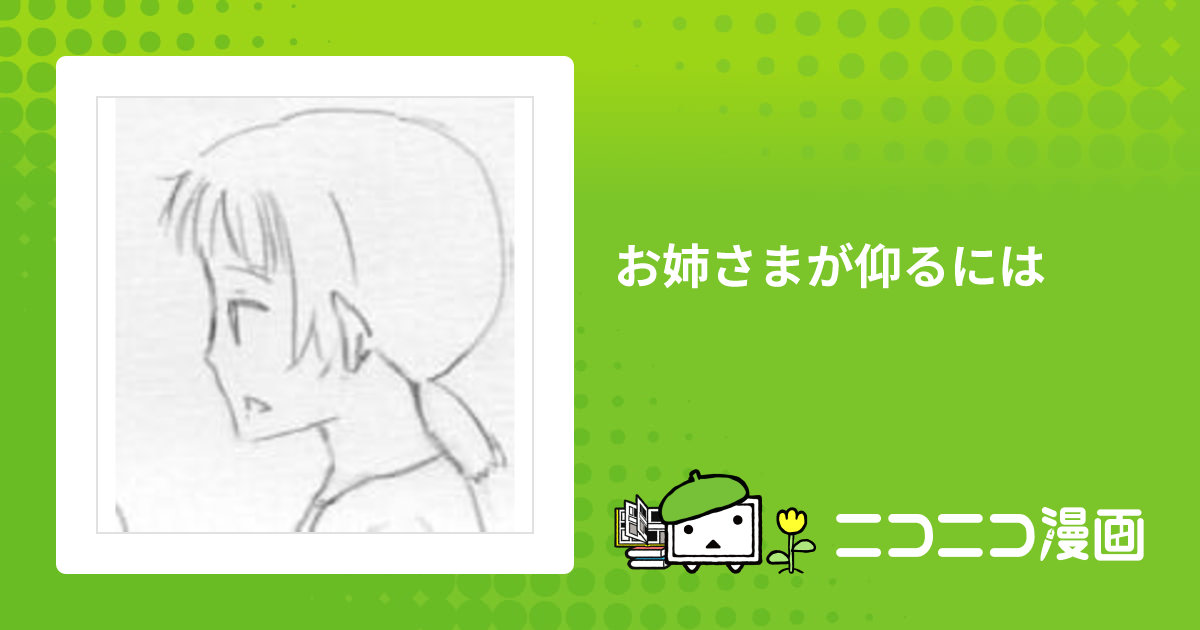 お姉さまが仰るには / 幸彦 おすすめ無料漫画 - ニコニコ漫画