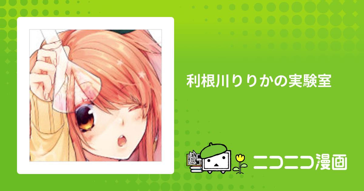 利根川りりかの実験室 / 漫画：長谷垣なるみ 原作：青柳碧人 おすすめ
