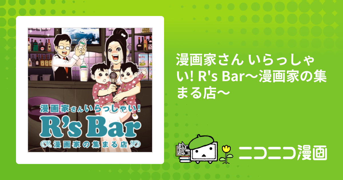 漫画家さん いらっしゃい! R's Bar～漫画家の集まる店～ / 黒澤R