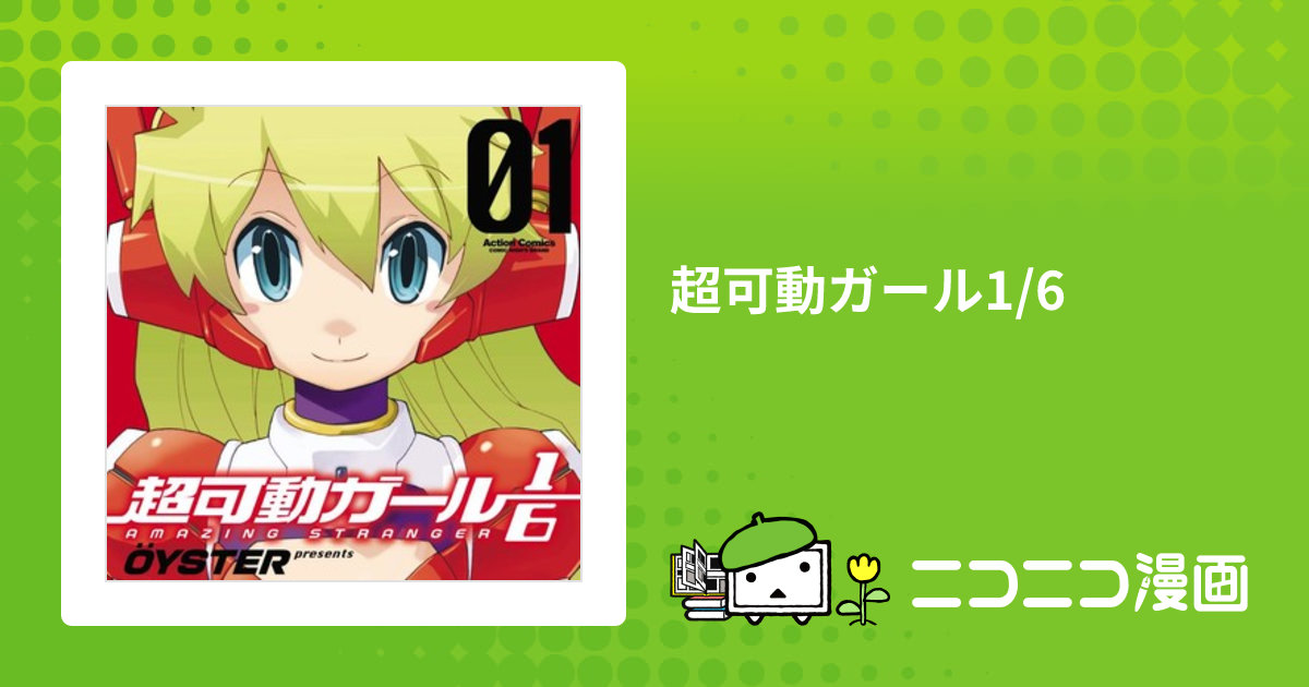 超可動ガール1/6 / ÖYSTER おすすめ無料漫画 - ニコニコ漫画