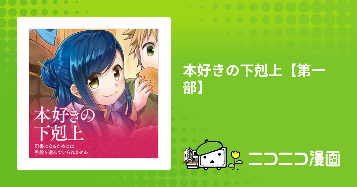 本好きの下剋上【第一部】 / 漫画：鈴華 原作：香月美夜