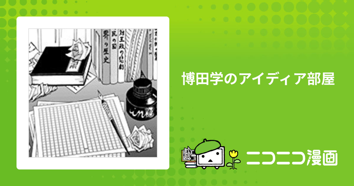 博田学のアイディア部屋 / えりつぃん おすすめ無料漫画 - ニコニコ漫画
