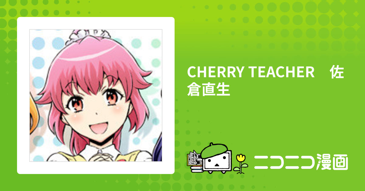 CHERRY TEACHER 佐倉直生 / 立花和三 おすすめ無料漫画 - ニコニコ漫画