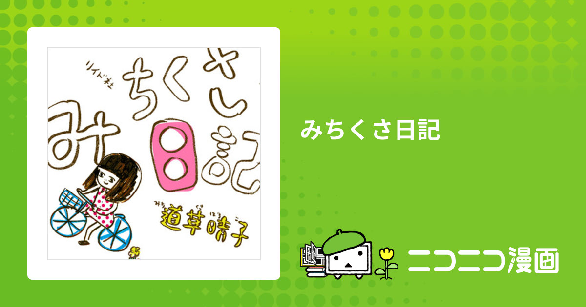 みちくさ日記 / 道草晴子 おすすめ無料漫画 - ニコニコ漫画