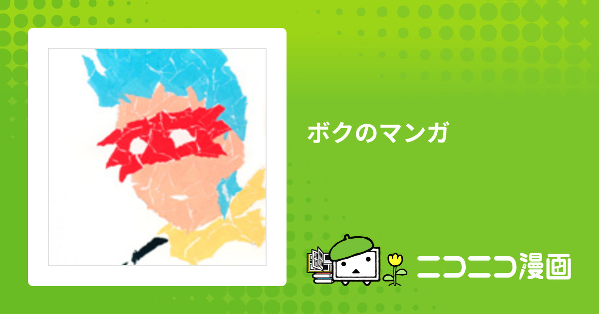ボクのマンガ / 片陸遼助 おすすめ無料漫画 - ニコニコ漫画