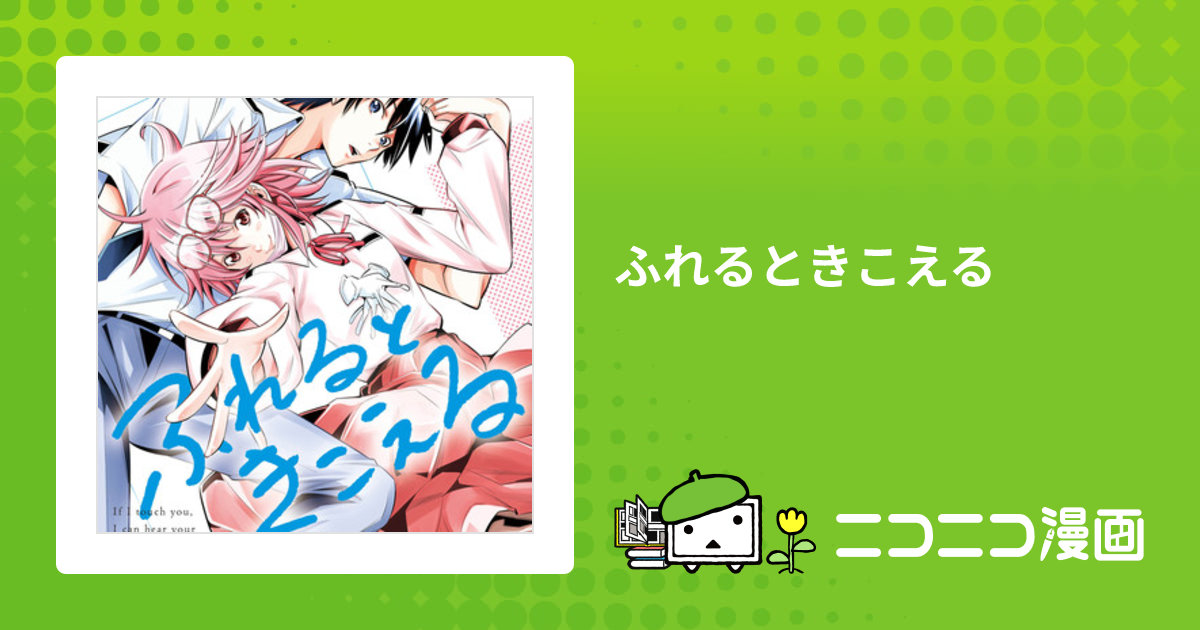ふれるときこえる / 本名ワコウ おすすめ無料漫画 - ニコニコ漫画
