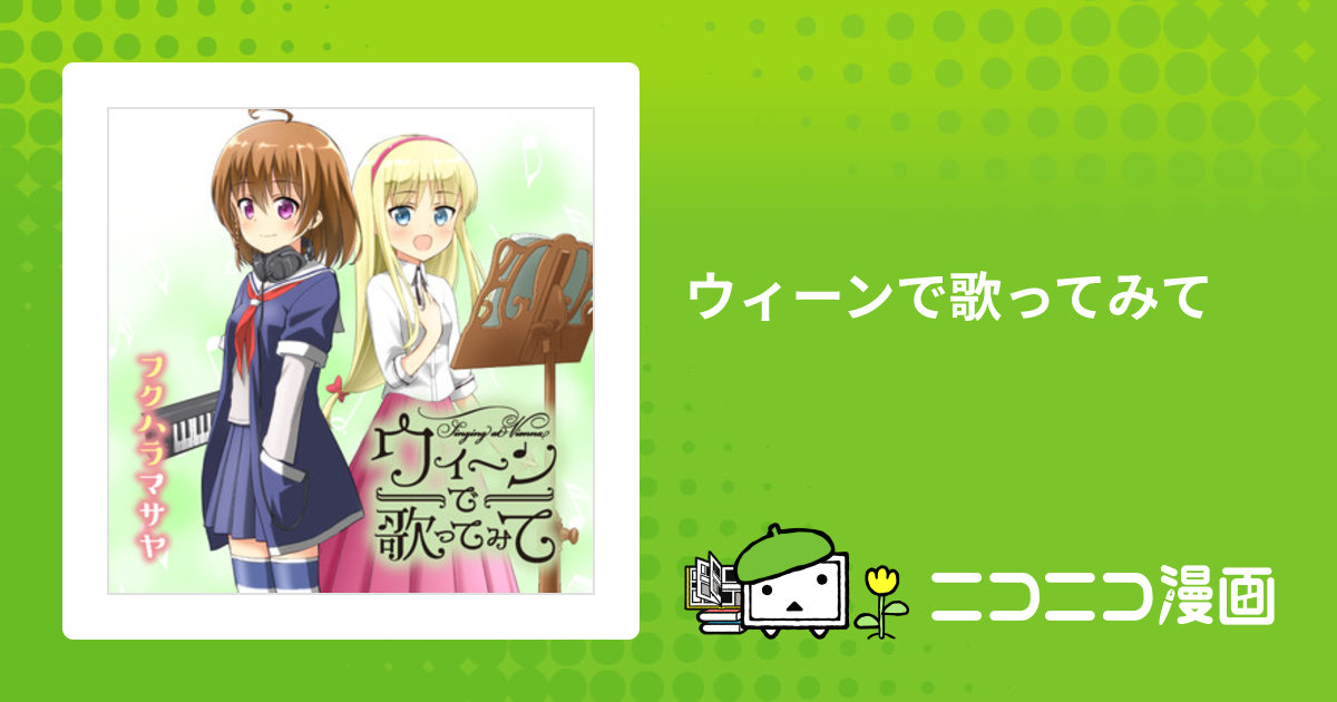 【中古】 ウィーンで歌ってみて ０２/芳文社/フクハラマサヤ ウィーンで歌ってみて / フクハラマサヤ おすすめ無料漫画